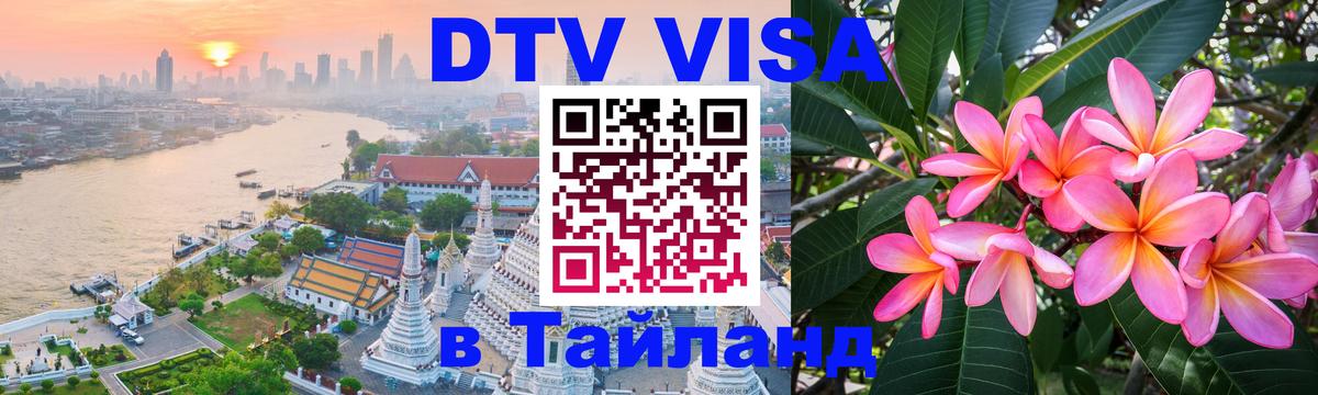 Visa ДТВ Тайланд помощь 