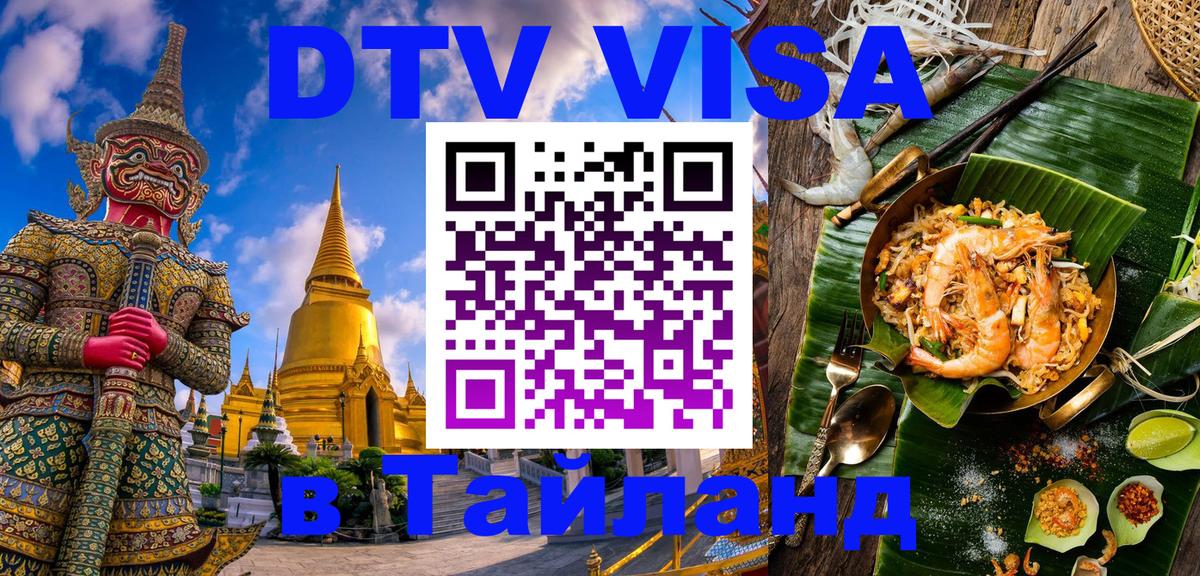 ДТВ виза в Таиланд 